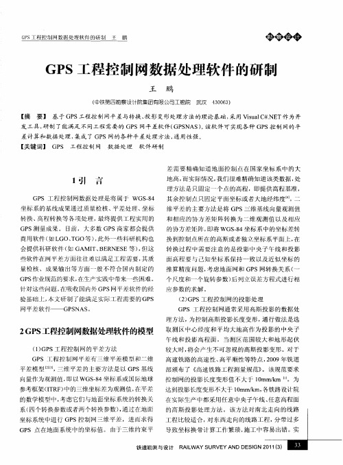 GPS工程控制网数据处理软件的研制