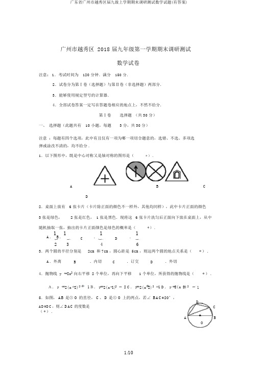 广东省广州市越秀区届九级上学期期末调研测试数学试题(有答案)