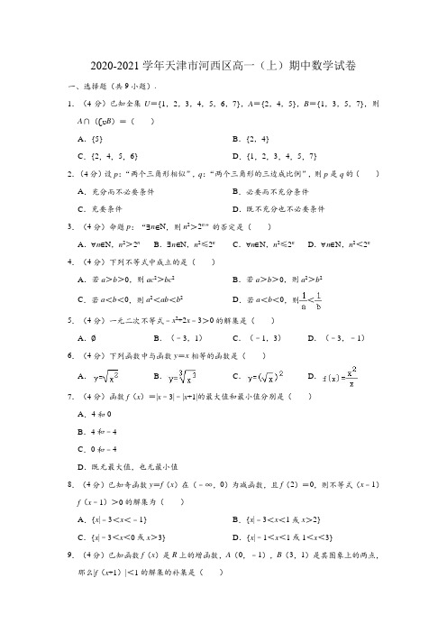 2020-2021学年天津市河西区高一上学期期中数学试卷(Word版 含解析)