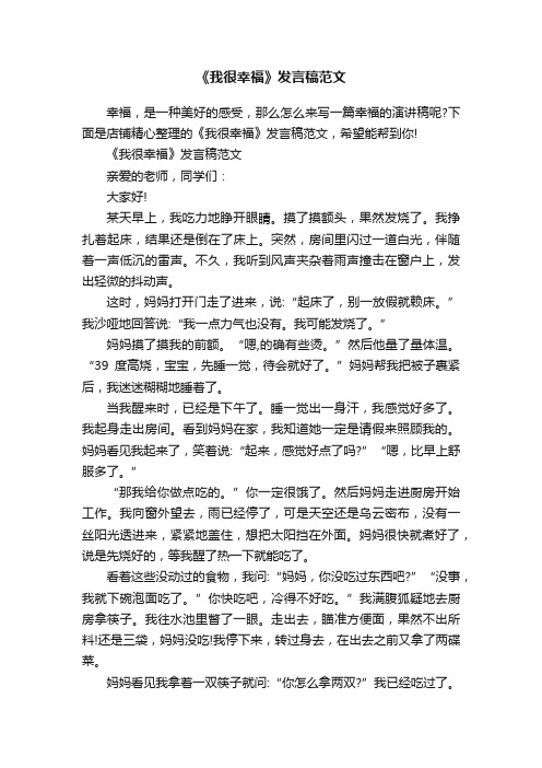 《我很幸福》发言稿范文