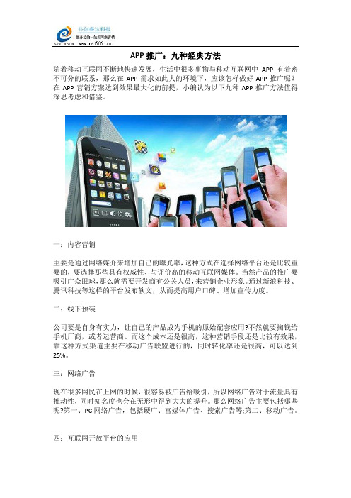 APP推广：九种经典方法