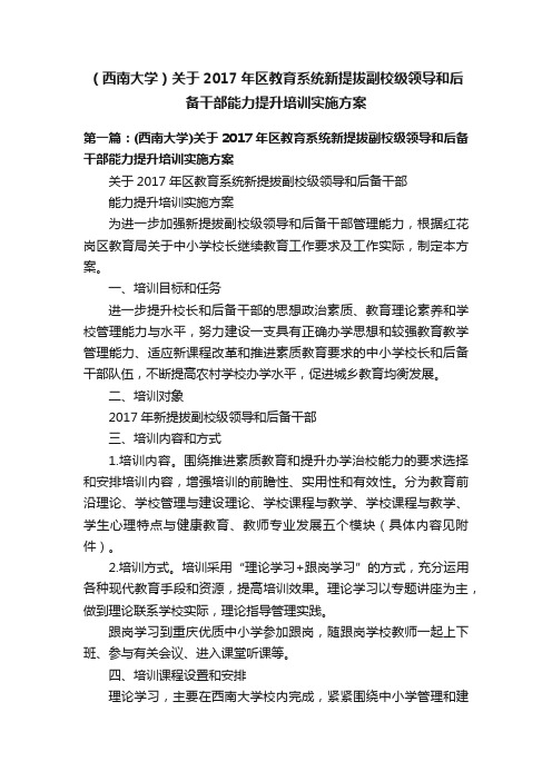 （西南大学）关于2017年区教育系统新提拔副校级领导和后备干部能力提升培训实施方案