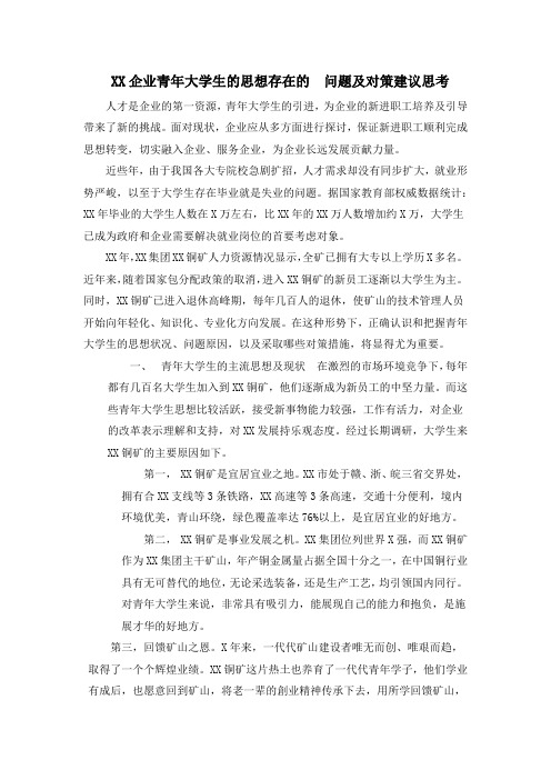 xx企业青年大学生的思想存在的问题及对策建议思考