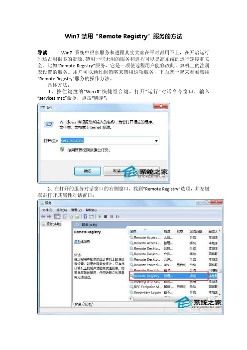 Win7禁用“Remote Registry”服务的方法