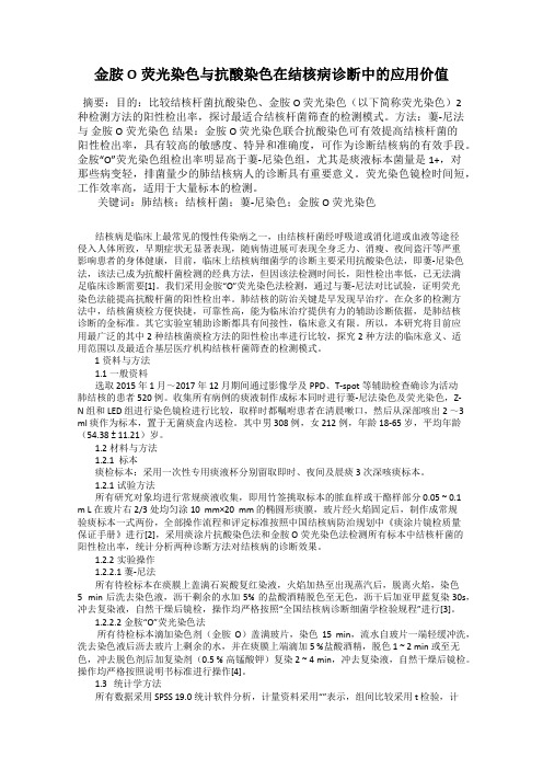 金胺O荧光染色与抗酸染色在结核病诊断中的应用价值