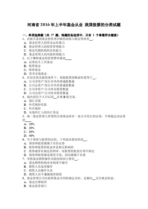 河南省2016年上半年基金从业 我国股票的分类试题