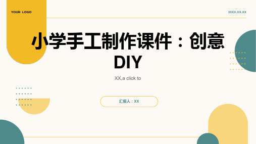 小学手工制作课件：创意DIY