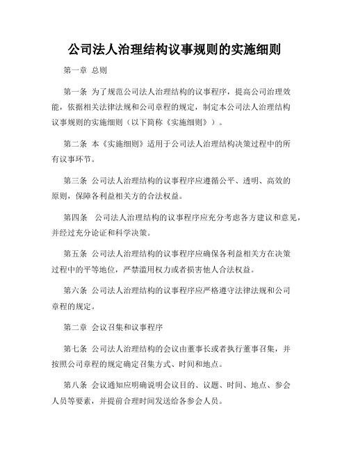 公司法人治理结构议事规则的实施细则