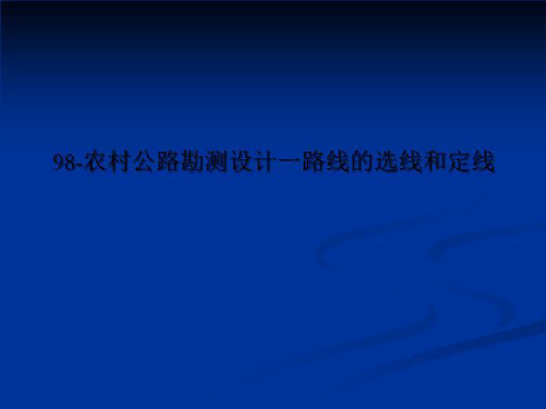 98-农村公路勘测设计一路线的选线和定线