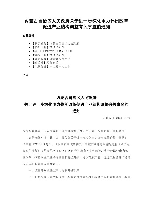 内蒙古自治区人民政府关于进一步深化电力体制改革促进产业结构调整有关事宜的通知