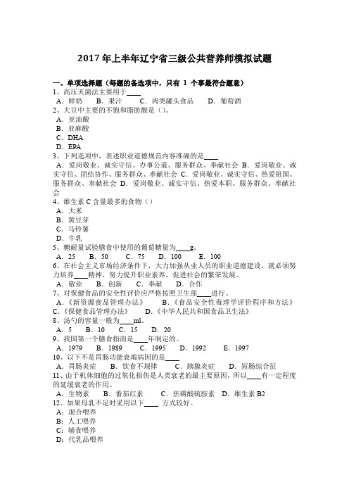 2017年上半年辽宁省三级公共营养师模拟试题