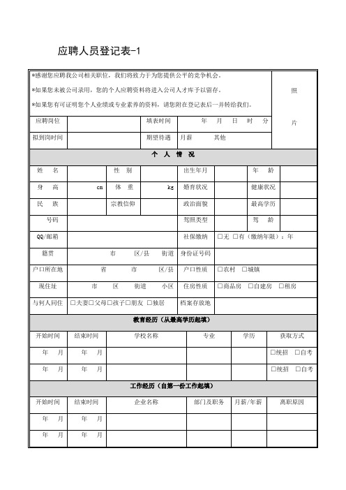 应聘人员面试登记表