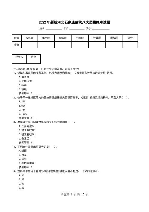 2022年新版河北石家庄建筑八大员模拟考试题