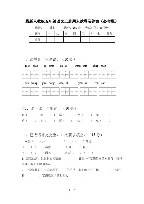 最新人教版五年级语文上册期末试卷及答案(必考题)