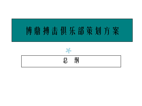 搏击俱乐部策划方案(总纲定版)