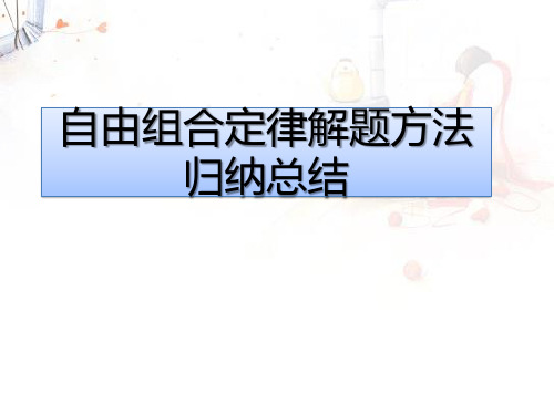 2021届高考化学复习自由组合定律解题方法课件