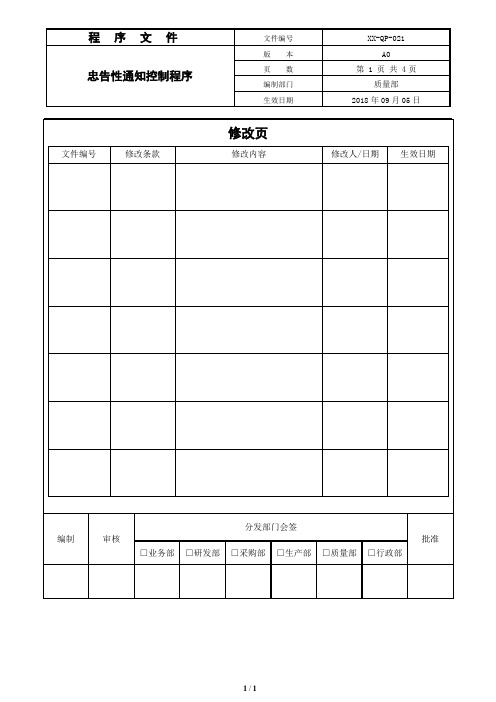 忠告性通知控制程序