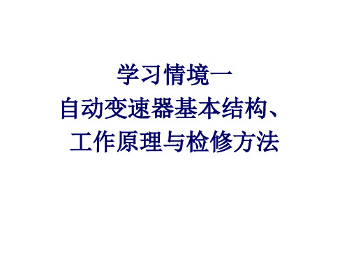 自动变速器原理与检修自动变速器基本结构、工作原理与检修方法