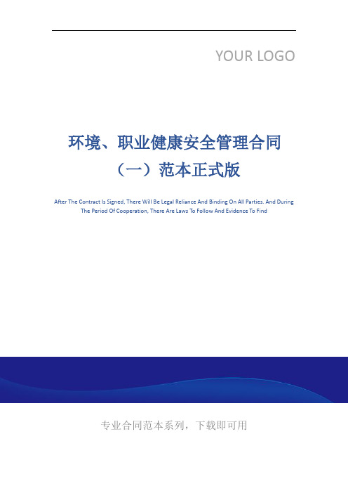 环境、职业健康安全管理合同(一)范本正式版