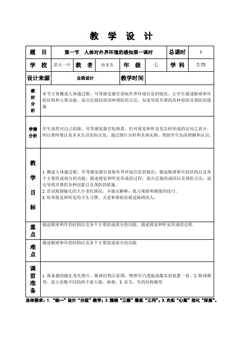 第六章第一节人体对外界环境的感知第一课时