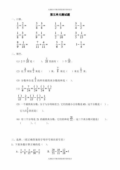 新人教版五年级数学下册第五单元分数的加法和减法测试题及答案