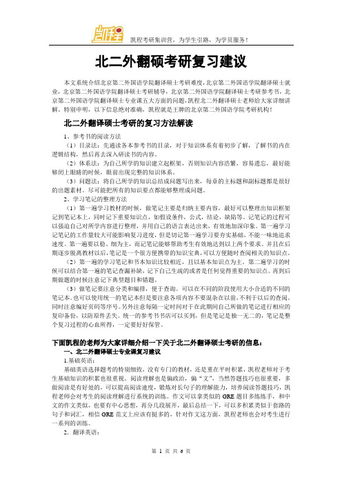 北京第二外国语学院翻硕考研复习建议