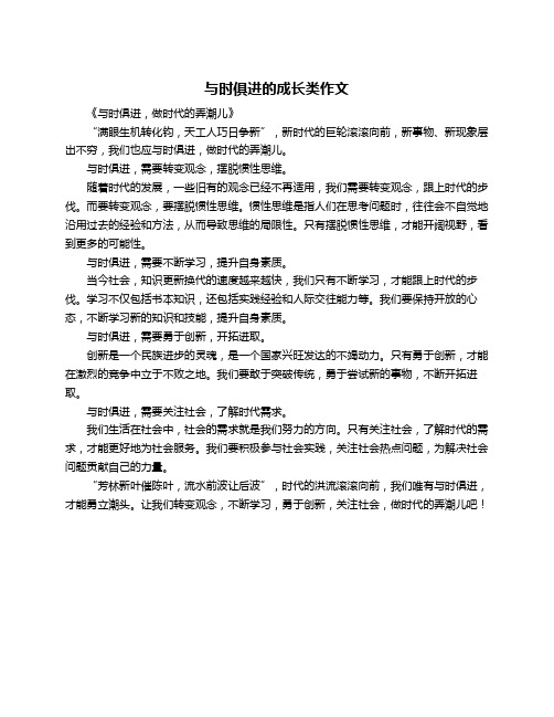 与时俱进的成长类作文