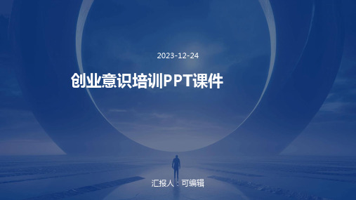 创业意识培训ppt课件