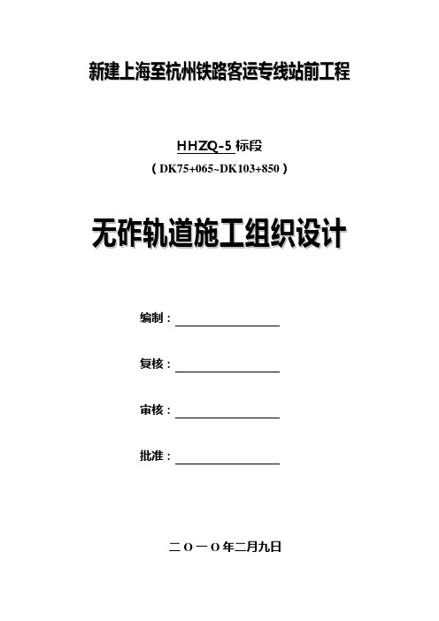 中铁十局沪杭客专Ⅱ型板铺设施工组织设计