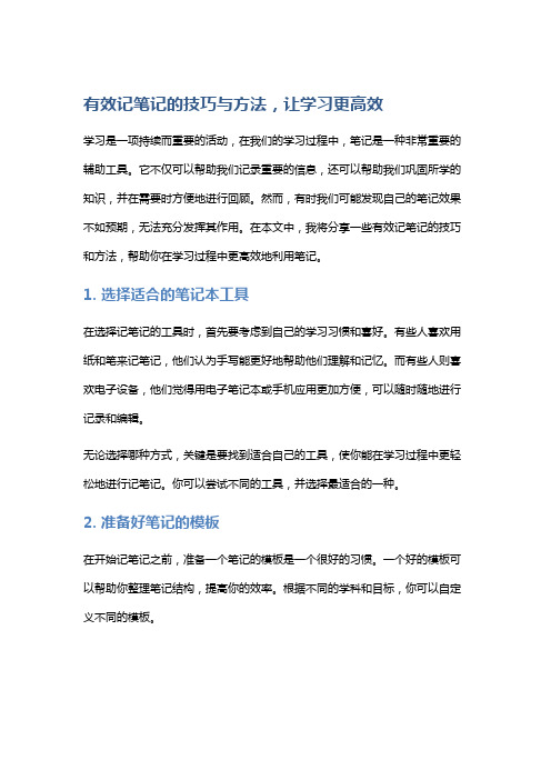 有效记笔记的技巧与方法,让学习更高效