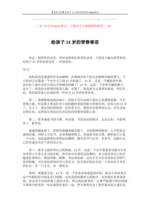 【优质文档】给孩子14岁的青春寄语word版本 (3页)
