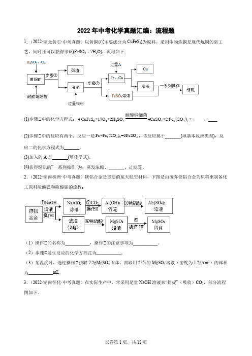 2022年中考化学真题汇编：流程题(word版  有答案)