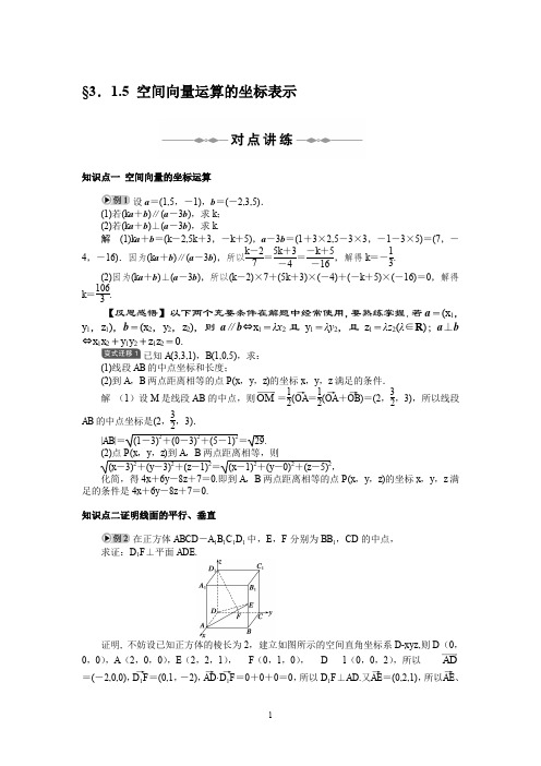 数学选修2-1人教A教案导学案第3章 空间向量与立体几何  §3.1.5 空间向量运算的坐标表示