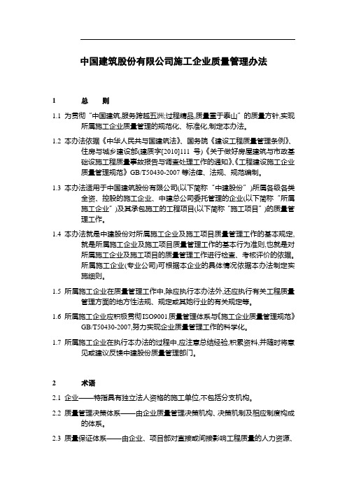 《中国建筑股份有限公司施工企业质量管理办法》20148发布稿