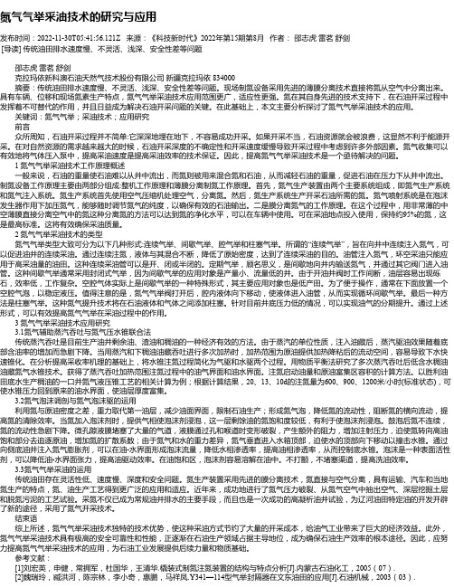 氮气气举采油技术的研究与应用