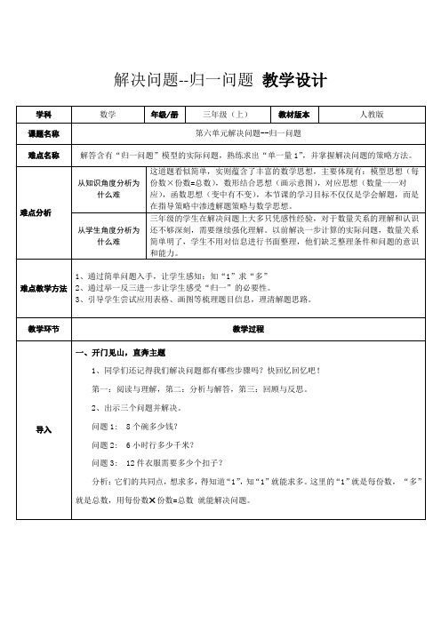 三年级数学《解决问题(归一问题)》教学设计