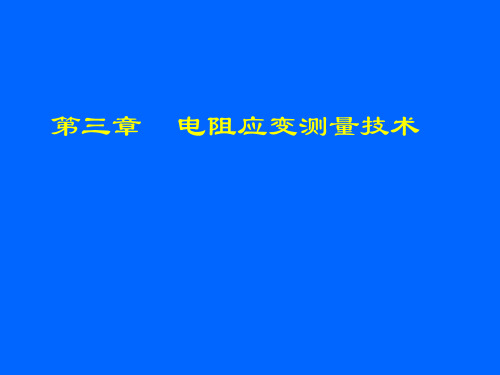 第3-1章电阻应变片(电阻应变测量技术)解析