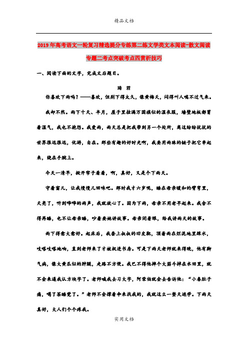 2019年高考语文一轮复习精选提分专练第二练文学类文本阅读-散文阅读专题二考点突破考点四赏析技巧