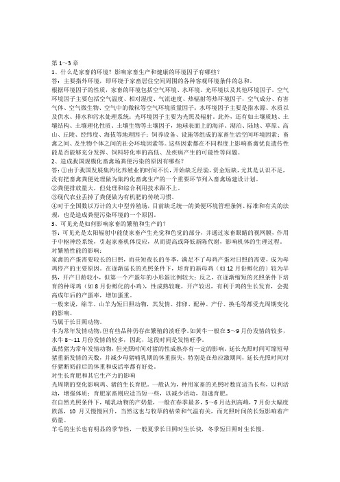 家畜环境卫生与设施课程复习辅导资料