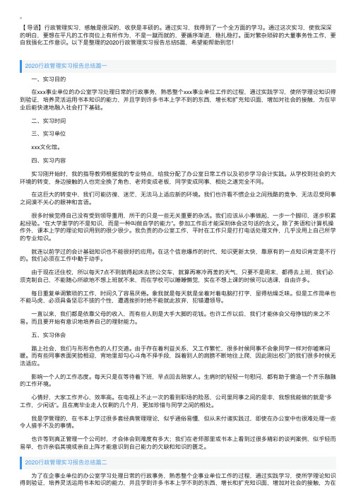 2020行政管理实习报告总结5篇