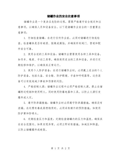 储罐作业的安全注意事项