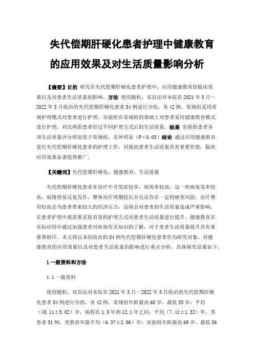 失代偿期肝硬化患者护理中健康教育的应用效果及对生活质量影响分析