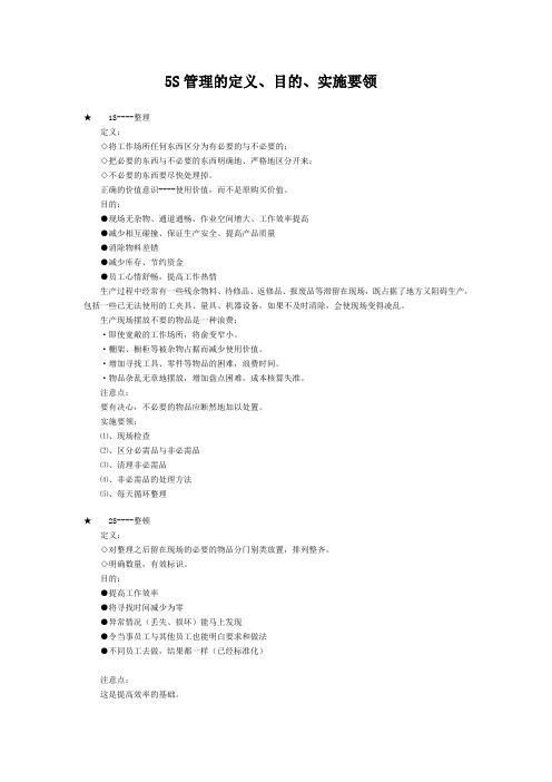 5S管理的定义、目的、实施要领