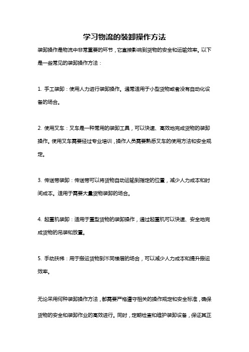 学习物流的装卸操作方法