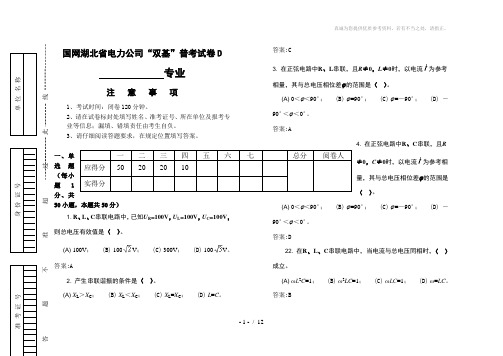 “2014年湖北电力公司普考复习题”4电气试验