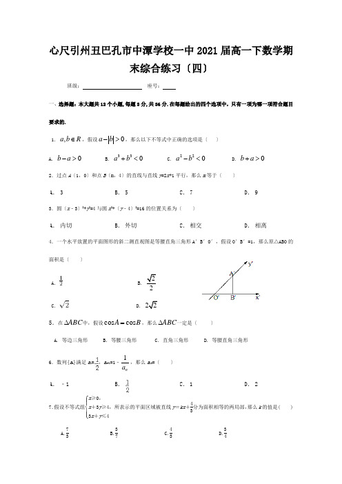 高一数学下学期期末综合练习四试题