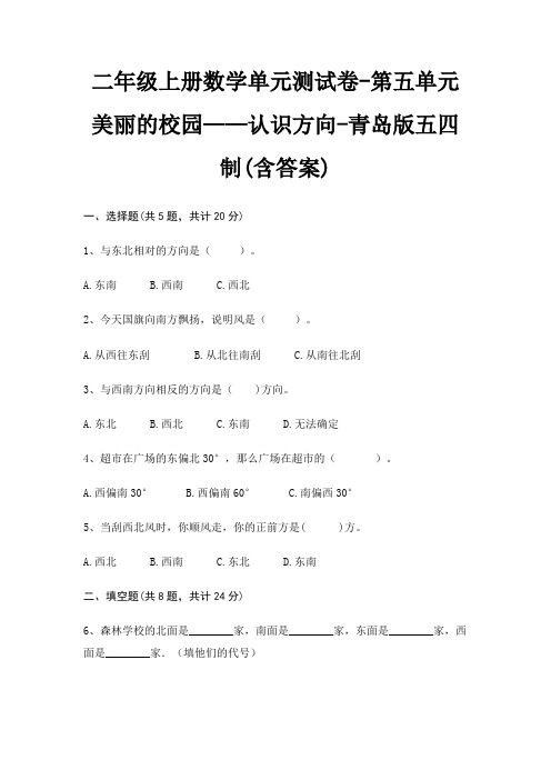 二年级上册数学单元测试卷-第五单元 美丽的校园——认识方向-青岛版五四制(含答案)