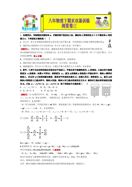 (2018)横道中学八年物理下期末双基训练浏览卷三