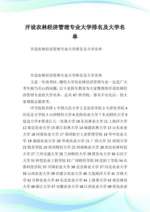 开设农林经济管理专业大学排名及大学名单.doc