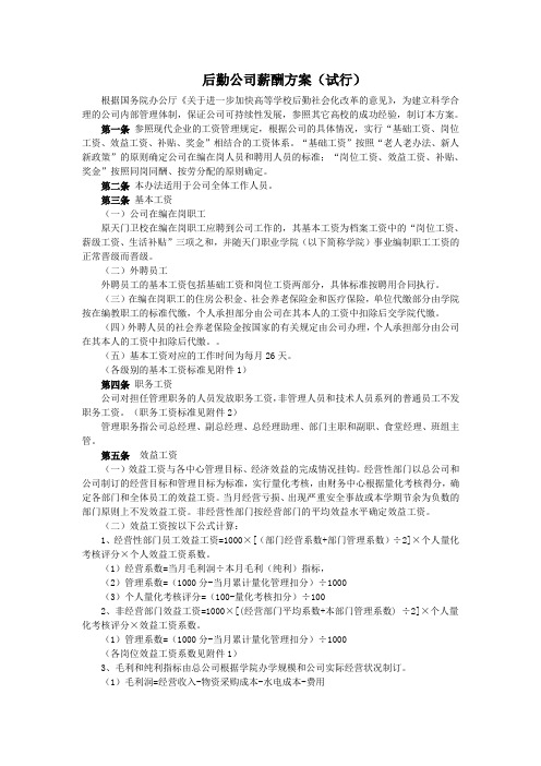 后勤公司薪酬方案试行